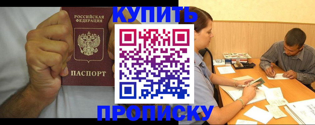 прописка штамп в Биробиджане